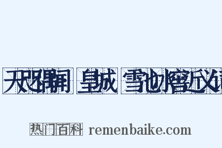 天咫偶闻·皇城·雪池冰窖近义词是什么意思的图片